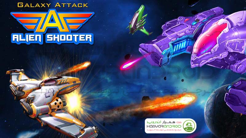 دانلود بازی Galaxy Attack Alien Shooter حمله به کهکشان برای اندروید