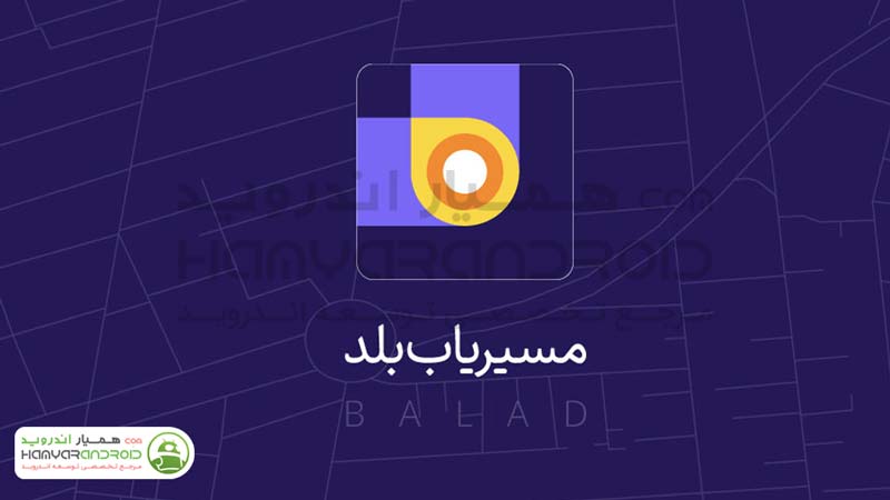 دانلود برنامه بلد Balad مسیریاب و نقشه سخنگو برای اندروید