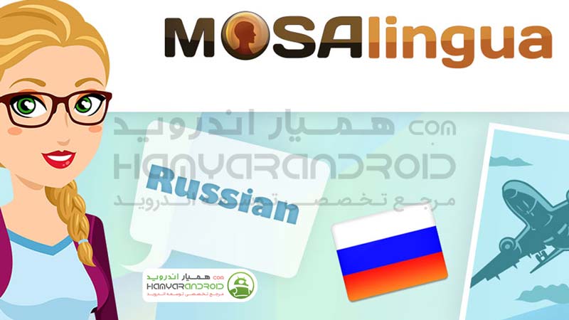 دانلود برنامه Speak Russian with MosaLingua آموزش زبان روسی برای اندروید