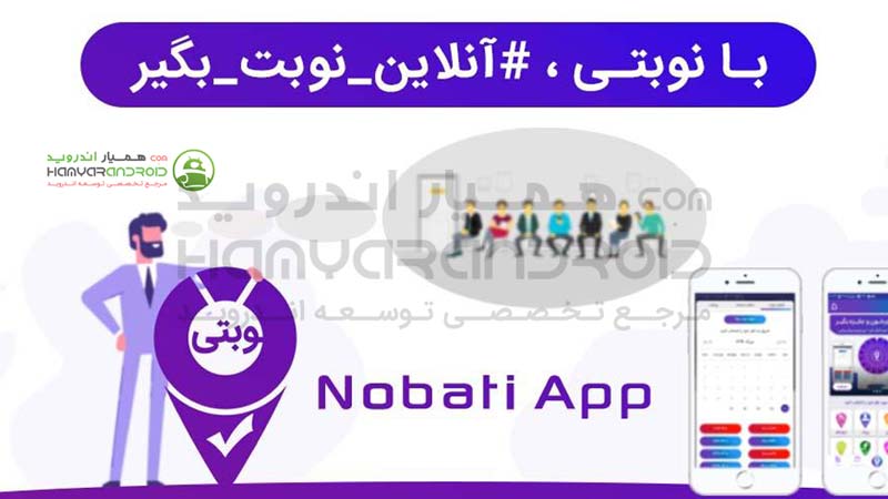 دانلود برنامه نوبت دهی آنلاین Nobati برای اندروید