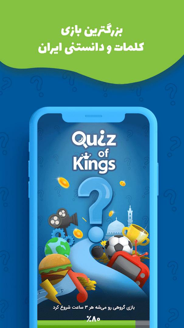 p_Quiz-Of-Kings_8(www.HamyarAndroid.com).jpg