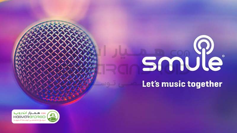 دانلود برنامه کارائوکه و خوانندگی Smule Singing App برای اندروید