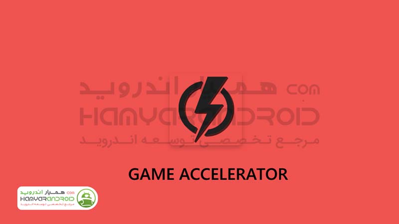 دانلود برنامه بهینه سازی اندروید Game Accelerator برای اندروید
