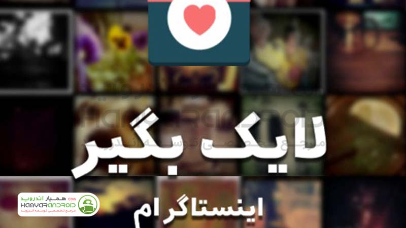دانلود برنامه لایک بگیر Likebegir افزایش لایک اینستاگرام برای اندروید
