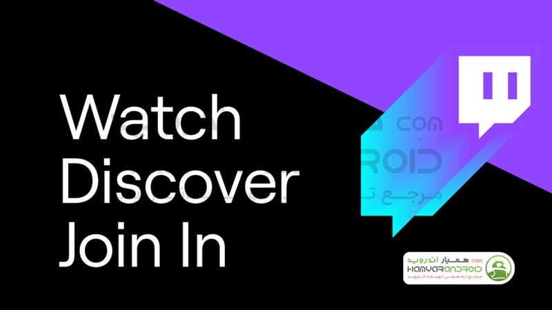 دانلود برنامه شبکه اجتماعی توئیچ Twitch برای اندروید