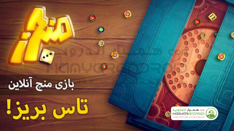 دانلود بازی منچرز منچ آنلاین Mencherz  برای اندروید