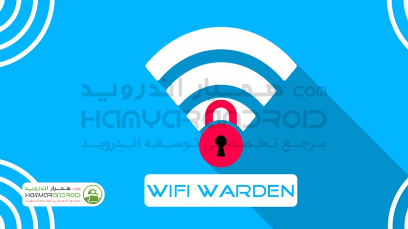دانلود برنامه چک کردن امنیت وای فای WiFi Warden برای اندروید