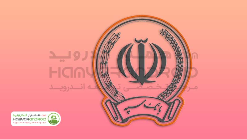 دانلود نسخه جدید همراه بانک سپه Bank Sepah برای اندروید