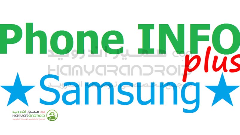 دانلود برنامه Phone INFO Samsung نشان دادن اطلاعات سخت افزاری برای اندروید