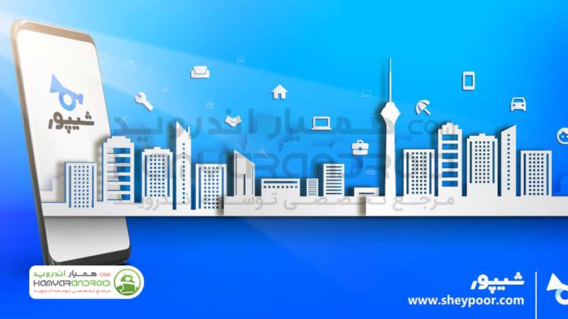 دانلود برنامه شیپور Sheypoor خرید و فروش کالاهای دست دوم برای اندروید