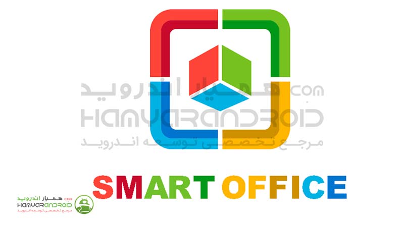 دانلود برنامه اسمارت آفیس SmartOffice  برای اندروید
