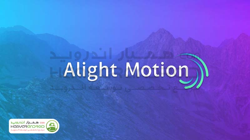 دانلود برنامه ویرایش ویدیو و انیمیشن Alight Motion برای اندروید