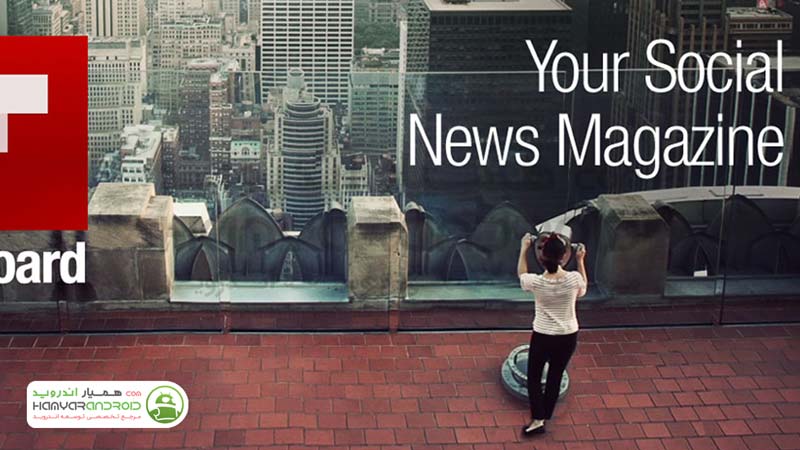 دانلود برنامه فلیپ بورد Flipboard نمایش اخبار روز برای اندروید