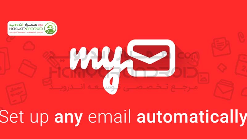 دانلود برنامه مدیریت ایمیل مای میل myMail برای اندروید