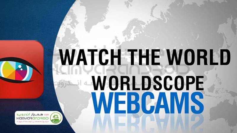 دانلود برنامه تماشای دوربین های آنلاین Worldscope Webcams برای اندروید