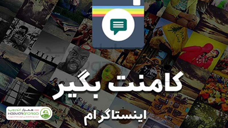 دانلود برنامه کامنت بگیر اینستاگرام CommentBegir برای اندروید