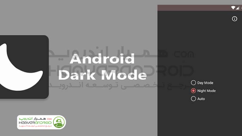 دانلود برنامه دارک مود Dark Mode فعال کردن حالت شب در اندروید