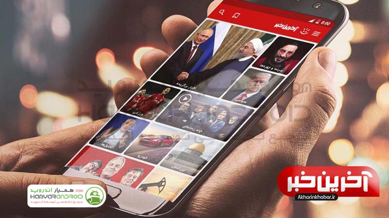 دانلود برنامه آخرین خبر akharinkhabar برای اندروید