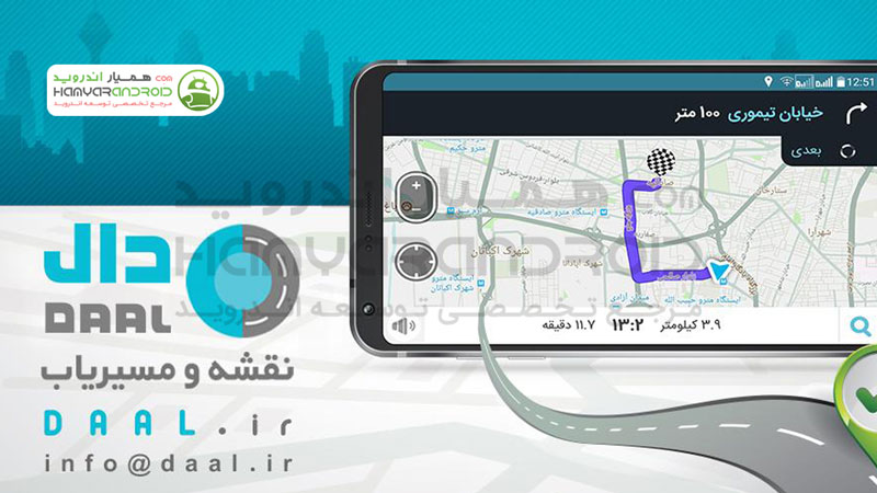 دانلود برنامه نقشه و مسیر یاب ایرانی Daal دال برای اندروید