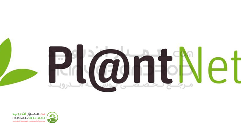 دانلود برنامه نمایش اطلاعات گیاهان دارویی PlantNet Plant Identification برای اندروید