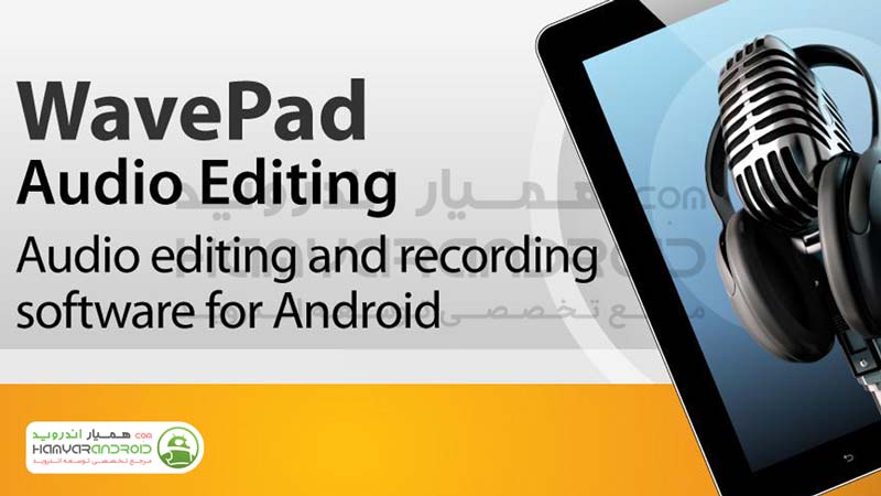 دانلود برنامه پر قدرت ویرایش موزیک WavePad Master's Edition برای اندروید