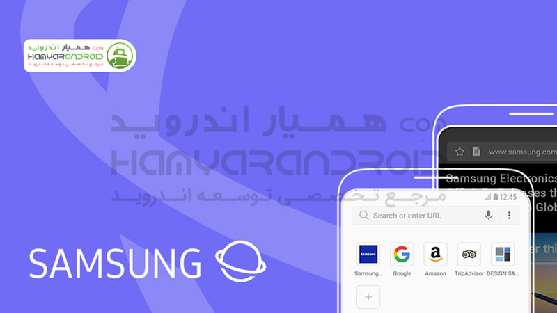 دانلود برنامه مرورگر اینترنت سامسونگ Samsung Internet Browser برای اندروید