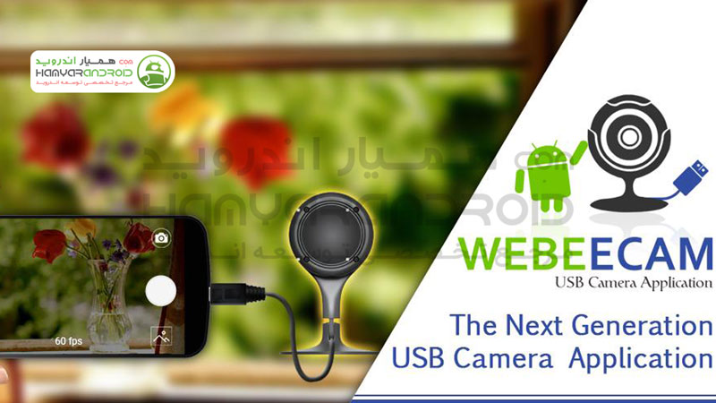 برنامه ضبط فیلم توسط دوربین یو اس بی Webeecam  برای اندروید