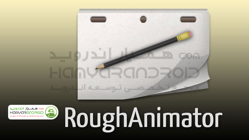 دانلود برنامه انیمیشن سازی RoughAnimator برای اندروید