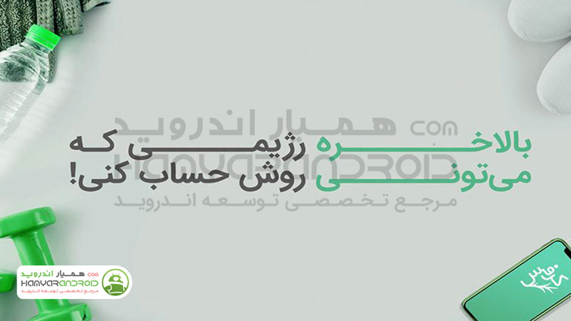 دانلود برنامه کرفس Karafs  رسیدن به وزن ایده آل برای اندروید