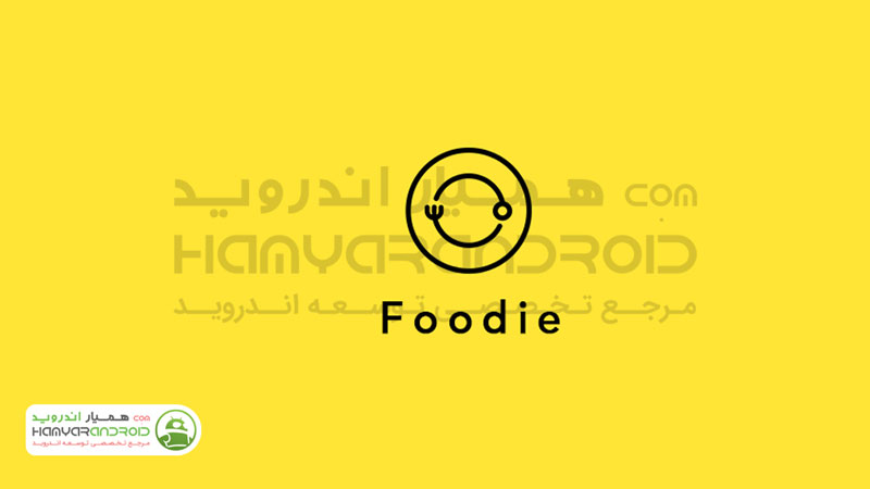 دانلود برنامه دوربین حرفه ای Foodie  برای اندروید