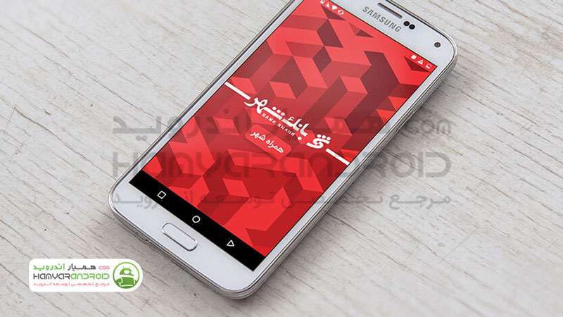 دانلود برنامه همراه بانک شهر Shahr Bank  برای اندروید