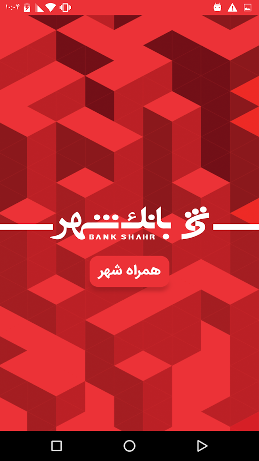 p_Shahr-Bank_3(www.HamyarAndroid.com).png