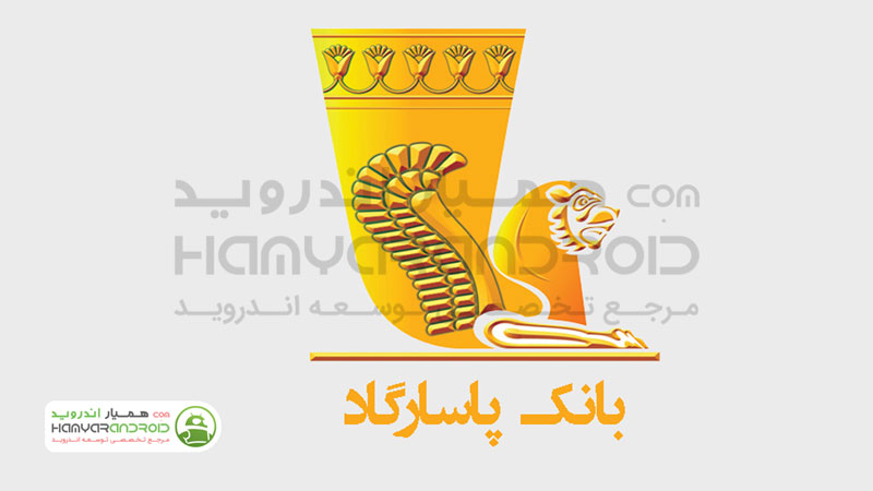 دانلود برنامه همراه بانک پاسارگاد Bank Pasargad برای اندروید