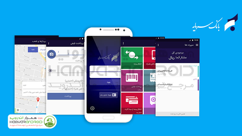 دانلود برنامه همراه بانک سرمایه Sarmayeh Bank برای اندروید