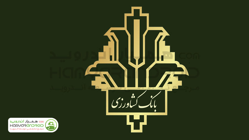 دانلود برنامه همراه بانک کشاورزی Agriculture Bank برای اندروید