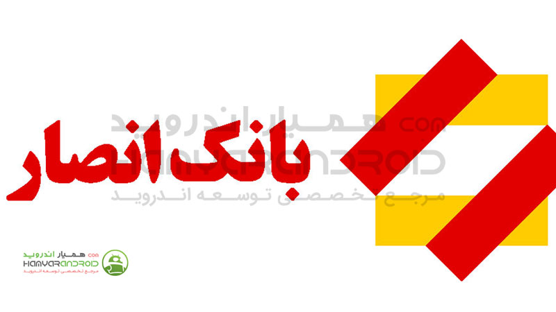 دانلود برنامه همراه بانک انصار Ansar Bank برای اندروید