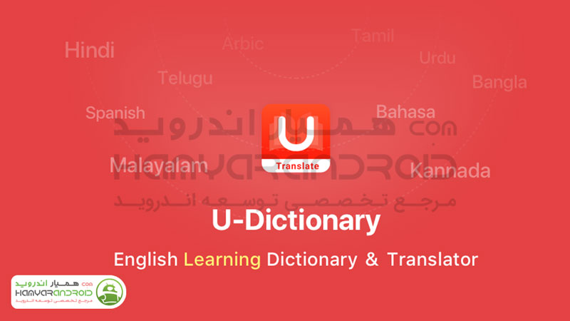 دانلود برنامه یو دیکشنری U-Dictionary آموزش انگلیسی برای اندروید