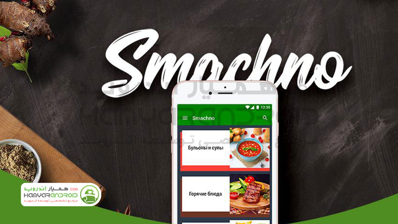 دانلود برنامه آشپزی کامل Smachno برای اندروید