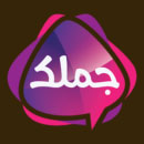 جملک - Jomlak - پیامک های مختلف
