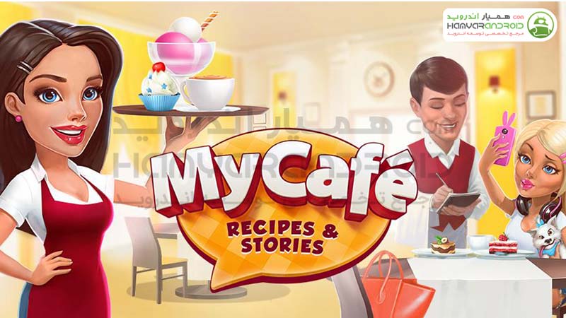 بازی مدیریت کافی شاپ My Cafe Restaurant game اندروید