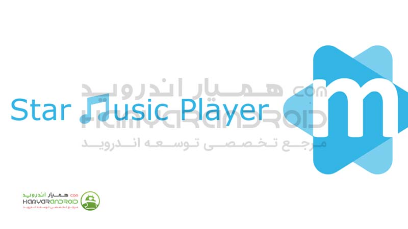 دانلود برنامه موزیک پلیر استار Star Music Player برای اندروید
