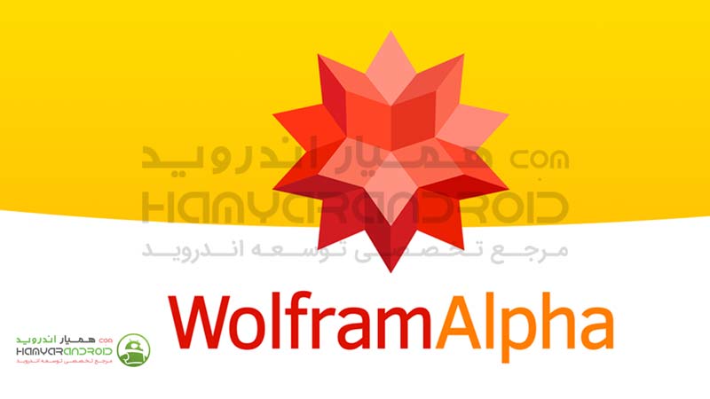 دانلود برنامه ولفرام آلفا WolframAlpha برای اندروید