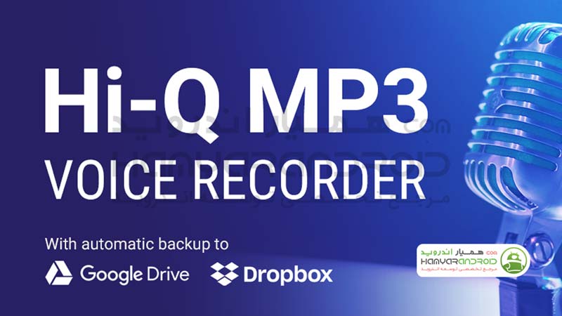 دانلود برنامه ضبط صدای قدرتمند Hi-Q MP3 Voice Recorder برای اندروید