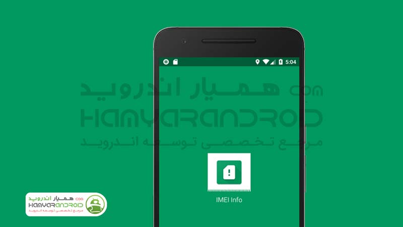 دانلود برنامه نشان دادن اطلاعات کد IMEI برای اندروید + نسخه پریمیوم