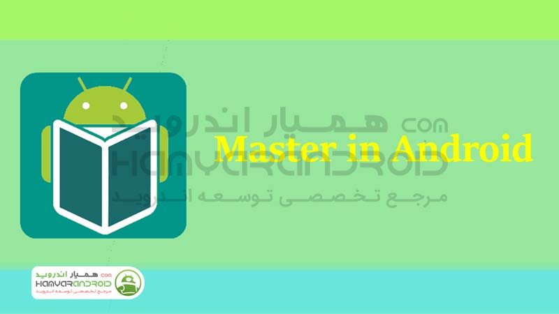 دانلود برنامه آموزش کامل برنامه نویسی اندروید Master Android + نسخه کامل