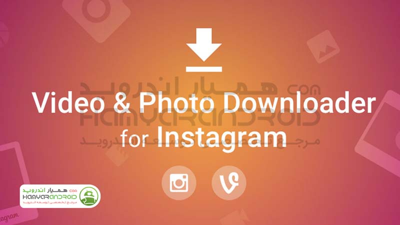 دانلود برنامه دانلود عکس و فیلم از اینستاگرام Video Downloader برای اندروید