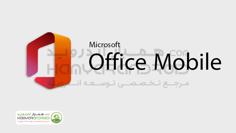 دانلود برنامه مایکروسافت آفیس Microsoft Office برای اندروید
