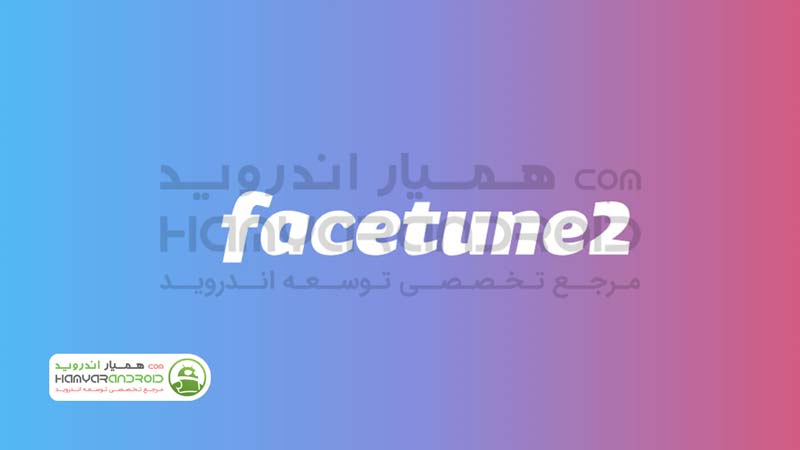 دانلود برنامه فیس تون Facetune2 روتوش تصاویر برای اندروید + مود شده