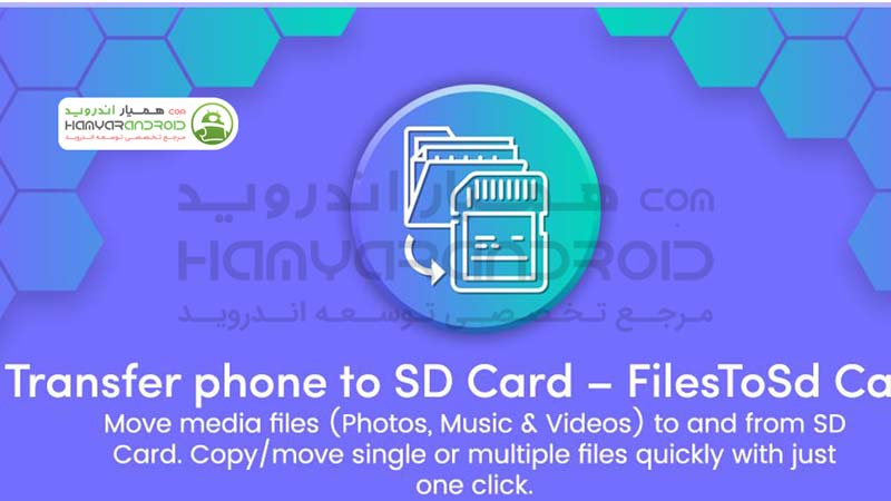 دانلود برنامه کپی فایل در اس دی کارت Transfer phone to SD Card برای اندروید