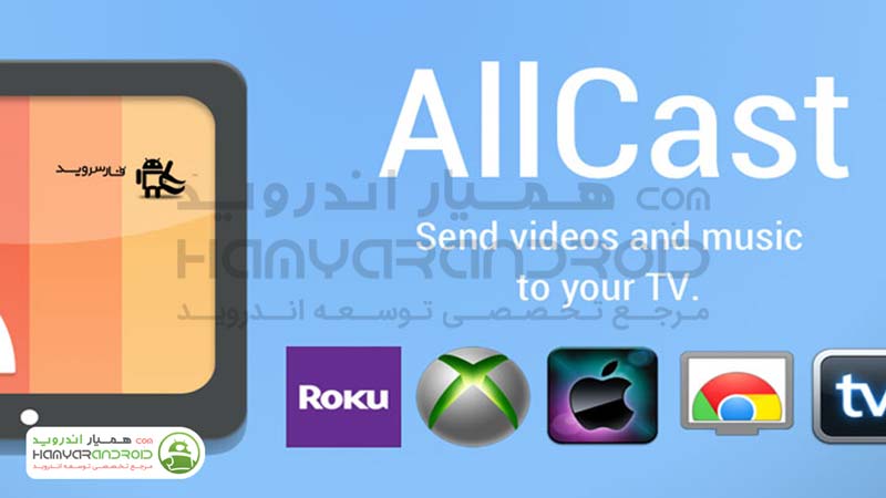 دانلود برنامه نشان دادن فایل های تصویری روی تلویزیون AllCast برای اندروید